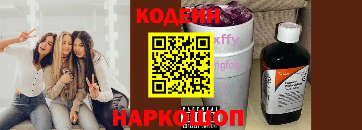 Кодеин Purple Drank  Вход с VPN  Чита 